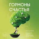 Гормоны счастья. Как приучить мозг вырабатывать серотонин, дофамин, эндорфин и окситоцин - Бройнинг Лоретта Грациано