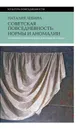 Cоветская повседневность: нормы и аномалии от военного коммунизма к большому стилю - Лебина Наталья Борисовна