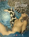 Эпоха Дягилева. Из собрания Русского музея - Леняшин Владимир Алексеевич