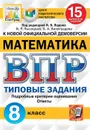 Математика. 8 класс. ВПР. Типовые задания - Ященко Иван Валериевич, Виноградова Ольга Александровна
