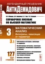 Справочное пособие по высшей математике. Том 3. Часть 1. Математический анализ. Интегралы, зависящие от параметра - И. И. Ляшко, А. К. Боярчук, Я. Г. Гай, Г. П. Головач