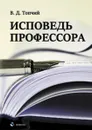 Исповедь профессора - Топчий В.Д.