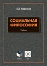 Социальная философия. Учебник - Т. Х. Керимов