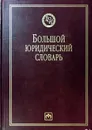 Большой юридический словарь - Ред.: Сухарев А. Я., Крутских В. Е.