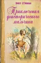 Приключения доисторического мальчика - Д'Эрвильи Эрнст