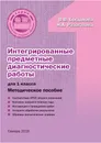 Интегрированные предметные диагностические работы для 1 класса. Методическое пособие - В.В. Богданова, Н.А. Разагатова