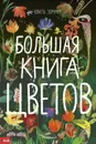 Большая книга цветов - Юваль Зоммер