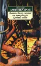 Дьявол в быту,легендах и литературе Средних веков - Амфитеатров А.