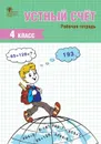 РТ Устный счет. 4 класс. рабочая тетрадь ФГОС - Ситникова Т.Н.