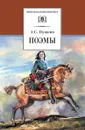Поэмы. Пушкин А. - Пушкин А.