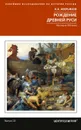 Рождение Древней Руси. Взгляд из XXI века - Аверьянов Константин Александрович