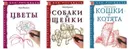 Комплект Как рисовать - Цветы Кошки и котята Собаки и щенки - Марк Берджин