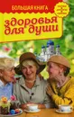 Большая книга здоровья для души - Зоберн В.