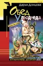Обед у людоеда - Донцова Дарья