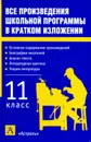 Все произведения школьной программы в кратком изложении. 11 класс - Родин Игорь Олегович