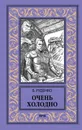 Очень холодно - Руденко Борис Антонович