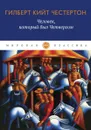 Человек, который был Четвергом. роман - Честертон Г.К.
