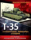Т-35. «Сухопутные линкоры» Сталина - Коломиец Максим Викторович