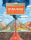 Вулканы ужасные и манящие - Алдонина Римма Петровна, Сазонова Ольга Григорьевна