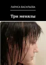 Три менялы - Лариса Васильева