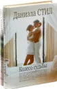 Даниэла Стил. Колесо судьбы. Вторая попытка (комплект из 2 книг) - Даниэла Стил