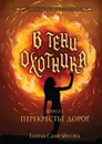 В тени охотника. Кн. 1. Перекрестье Дорог - Самойлова Е.