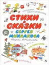 Стихи и сказки Сергея Михалкова - Михалков