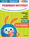 Тэнсай. Развиваем интеллект. 5-6 лет (с наклейками) - Руи Ноити, Рюта Кавашима