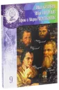 Кулибин, Ползунов и Черепановы том 9 - Минаева О.