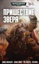 Пришествие Зверя. Том 3 - Гай Хейли