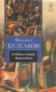 Собачье сердце. Дьяволиада - Булгаков М.А.
