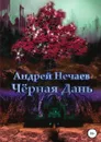 Чёрная Дань - Андрей Нечаев