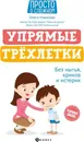 Упрямые трехлетки: без нытья, криков и истерик - Новикова О.