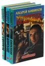 Куколка. Мент обреченный. Умирать подано (комплект из 3 книг) - Андрей Кивинов