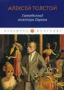 Гиперболоид инженера Гарина. роман - Толстой А.