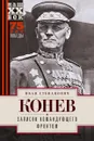 Записки командующего фронтом - Иван Степанович Конев