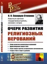 Очерк развития религиозных верований / Изд.стереотип. - Скворцов-Степанов И.И.