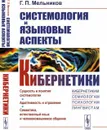 Системология и языковые аспекты кибернетики / Изд.2 - Мельников Г.П.