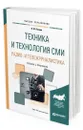 Техника и технология СМИ. Радио- и тележурналистика - Познин Виталий Федорович