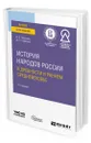 История народов России в древности и раннем Средневековье - Петрухин Владимир Яковлевич