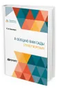 Я обещаю вам сады. Стихотворения - Бальмонт Константин Дмитриевич