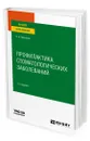 Профилактика стоматологических заболеваний - Васильев Валентин Иванович