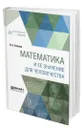 Математика и ее значение для человечества - Стеклов Владимир Андреевич