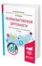 Основы выставочной деятельности - Комарова Лидия Константиновна