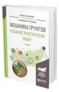 Механика грунтов. Решение практических задач - Мангушев Рашид Абдуллович