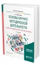 Основы научно-методической деятельности в области физической культуры и спорта - Никитушкин Виктор Григорьевич