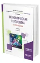 Экономическая статистика в страховании - Суринов Александр Евгеньевич