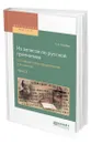 Из записок по русской грамматике. Составные члены предложения и их замены в 2. Ч. Часть 2 - Потебня Александр Афанасьевич