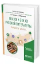 Век XIX и век XX русской литературы: реальности диалога - Снигирева Татьяна Александровна