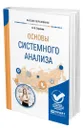 Основы системного анализа - Горохов Андрей Витальевич